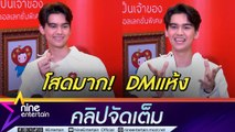 ทิกเกอร์ ยัน โสดสนิท ไม่ปิดกั้นความรักแม่ไม่หวง สุดปลื้ม แฟนมีตทำน้ำตาคลอ (คลิปจัดเต็ม)