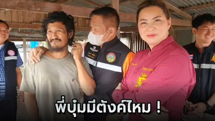 บุ๋ม ปนัดดา เจอหนุ่มขอตังค์ซื้อยาบ้า อึ้งยิ่งกว่า ! พาไปซื้อยาบ้าจริง