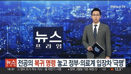 전공의 복귀 명령 놓고 정부·의료계 입장차 '극명'