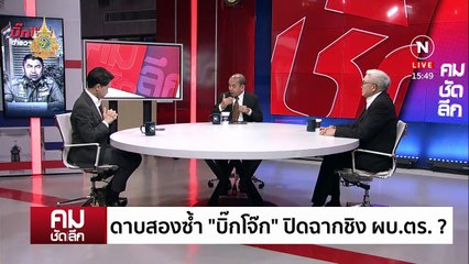 ดาบสองซ้ำ “บิ๊กโจ๊ก” ปิดฉากชิง ผบ.ตร.? | รายการคมชัดลึก | 14 มี.ค. 67 | PART 1