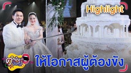ใจฟู นาตาลี - ฟลุค สั่งเค้กแต่งงาน จากฝีมือของผู้ต้องขังเรือนจำกลาง จ.ระยอง l ตกมันส์บันเทิง 14 มี.ค. 2567