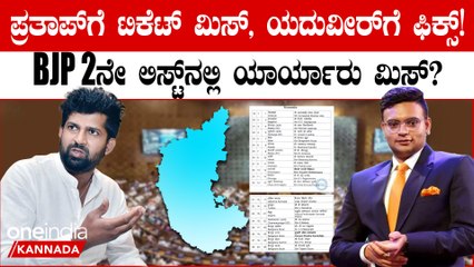 ಬಿಜೆಪಿ 2ನೇ ಪಟ್ಟಿ ಪ್ರಕಟ, ಪ್ರತಾಪ್‌ ಸಿಂಹಗೆ ಟಿಕೆಟ್‌ ಮಿಸ್‌, ಶೋಭಾ ಕರಂದ್ಲಾಜೆಗೆ ಸಿಕ್ಕ ಟಿಕೆಟ್