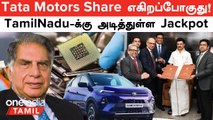 Tata Motors Share எகிறப்போகுது! TamilNadu -க்கு அடித்துள்ள Jackpot | Tata Motors Demerger
