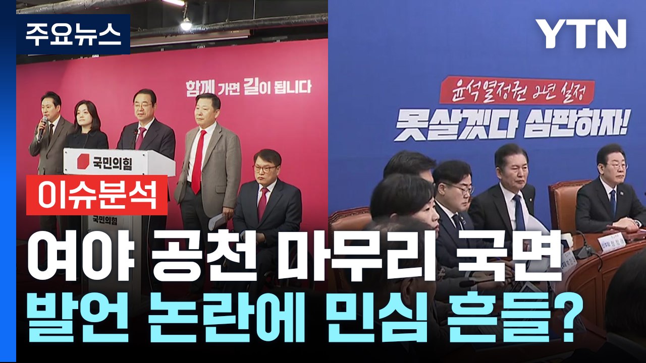[뉴스라운지] 여야 공천 마무리 국면...막말 논란 등 잡음 계속 / YTN