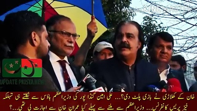 عمران خان کے کھلاڑی نے بازی پلٹ دی | Khan player turned the game?... Ali Amin Gandapur dangerous press conference as soon as he left the Prime Minister House... Did you take permission from Imran Khan before meeting the Prime Minister? Chief Minister KP A