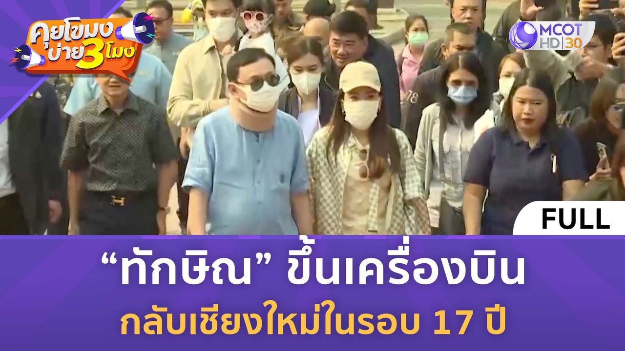 [คลิปเต็ม] “ทักษิณ” ขึ้นเครื่องบิน กลับเชียงใหม่ในรอบ 17 ปี (14 มี.ค. 67) | คุยโขมงบ่าย 3 โมง