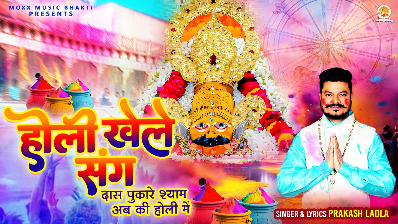Holi Khele Sang | दस पुकारे श्याम अब की होली में | Shri khatu shyam holi bhajan | 2024 holi bhajan