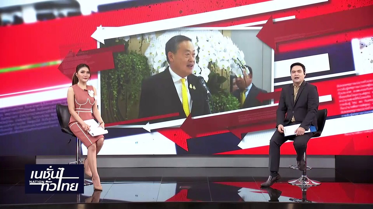 "เศรษฐา" ไม่ติดใจคนแห่รับ "ทักษิณ" | เนชั่นทั่ว...