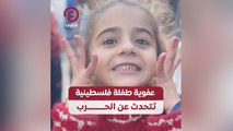 عفوية طفلة فلسطينية تتحدث عن الحرب