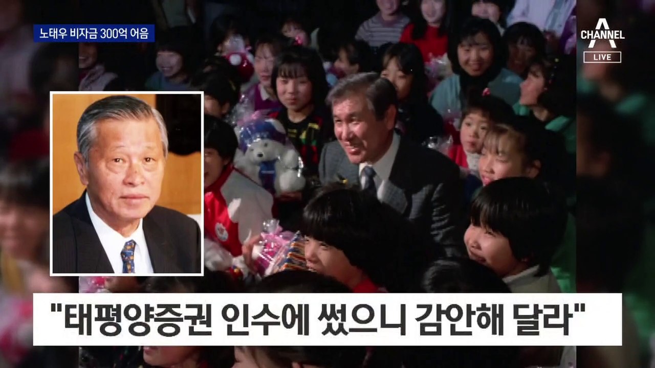 이혼소송에 등장한 ‘노태우 비자금 300억 어음’