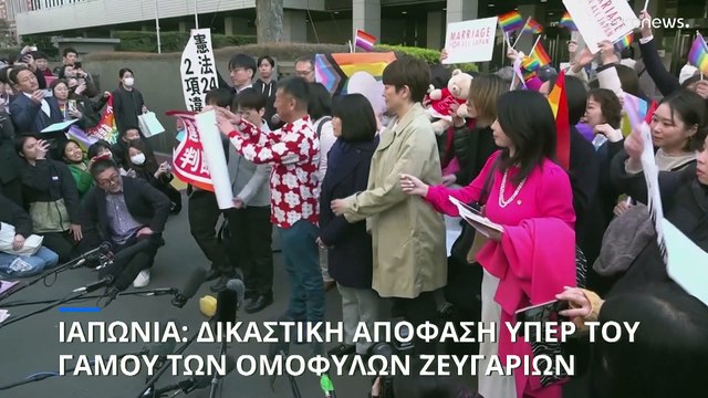 Ιαπωνία: Δικαστική απόφαση υπέρ του γάμου των ομόφυλων ζευγαριών