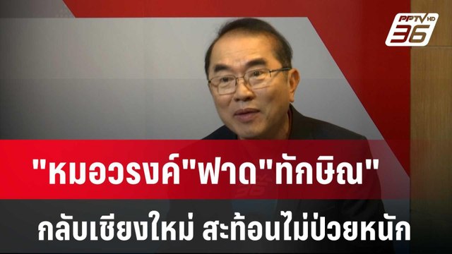 หมอวรงค์ ฟาด ทักษิณ กลับเชียงใหม่ สะท้อนไม่ป่วยหนัก | เข้มข่าวค่ำ | 14 มี.ค. 67