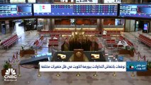 بورصة الكويت تستقبل شهر رمضان بانحسار في السيولة.. وعمومية 