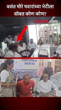 वसंत मोरे पवारांच्या भेटीला सोबत कोण कोण?