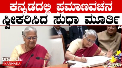 ರಾಜ್ಯಸಭಾ ಸದಸ್ಯರಾಗಿ ಕನ್ನಡದಲ್ಲಿ ಪ್ರಮಾಣವಚನ ಸ್ವೀಕರಿಸಿದ ಸುಧಾ ಮೂರ್ತಿ