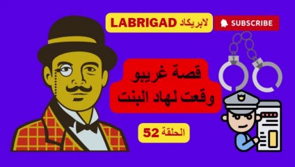 الحلقة 52 قصة غريبة حدثت لهاد البنت