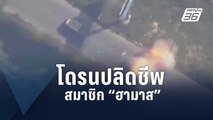 โดรนอิสราเอลยิงรถในเลบานอน สังหารสมาชิก “ฮามาส” | ข่าวต่างประเทศ | PPTV Online