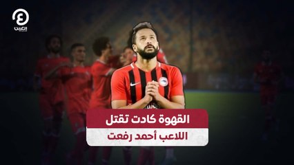 القهوة كادت تقتل اللاعب أحمد رفعت