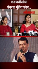फडणवीसांचा पंकजा मुंडेंना फोन...