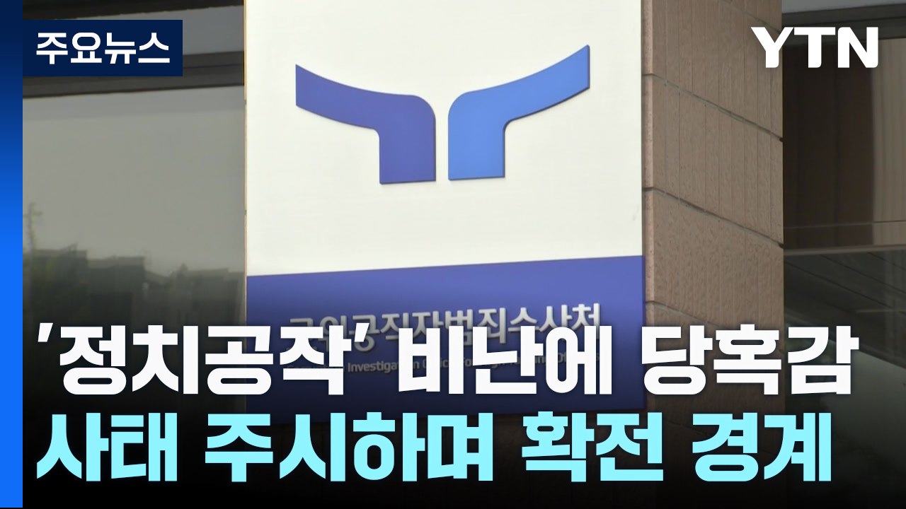 '정치공작' 비난에 공수처 "드릴 말씀 없다"...당혹감 속 사태 주시 / YTN