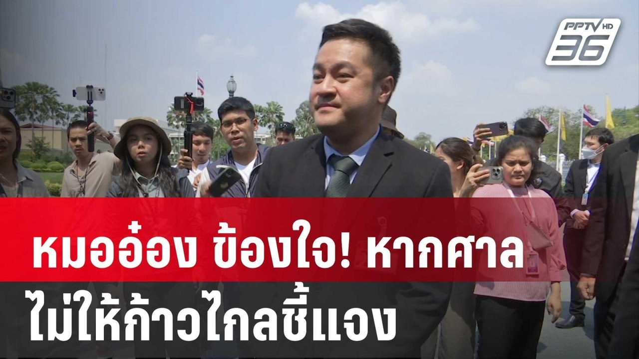 หมออ๋อง ข้องใจ! หากศาลรธน.ไม่ให้ก้าวไกลชี้แจง |...
