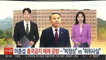 이종섭 출국금지 해제 공방…