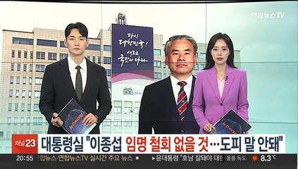 대통령실 "이종섭 임명철회 없을 것…도피는 어불성설"