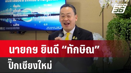 นายกฯ ยินดี “ทักษิณ” ปิ๊กเชียงใหม่ | เข้มข่าวค่ำ | 14 มี.ค. 67