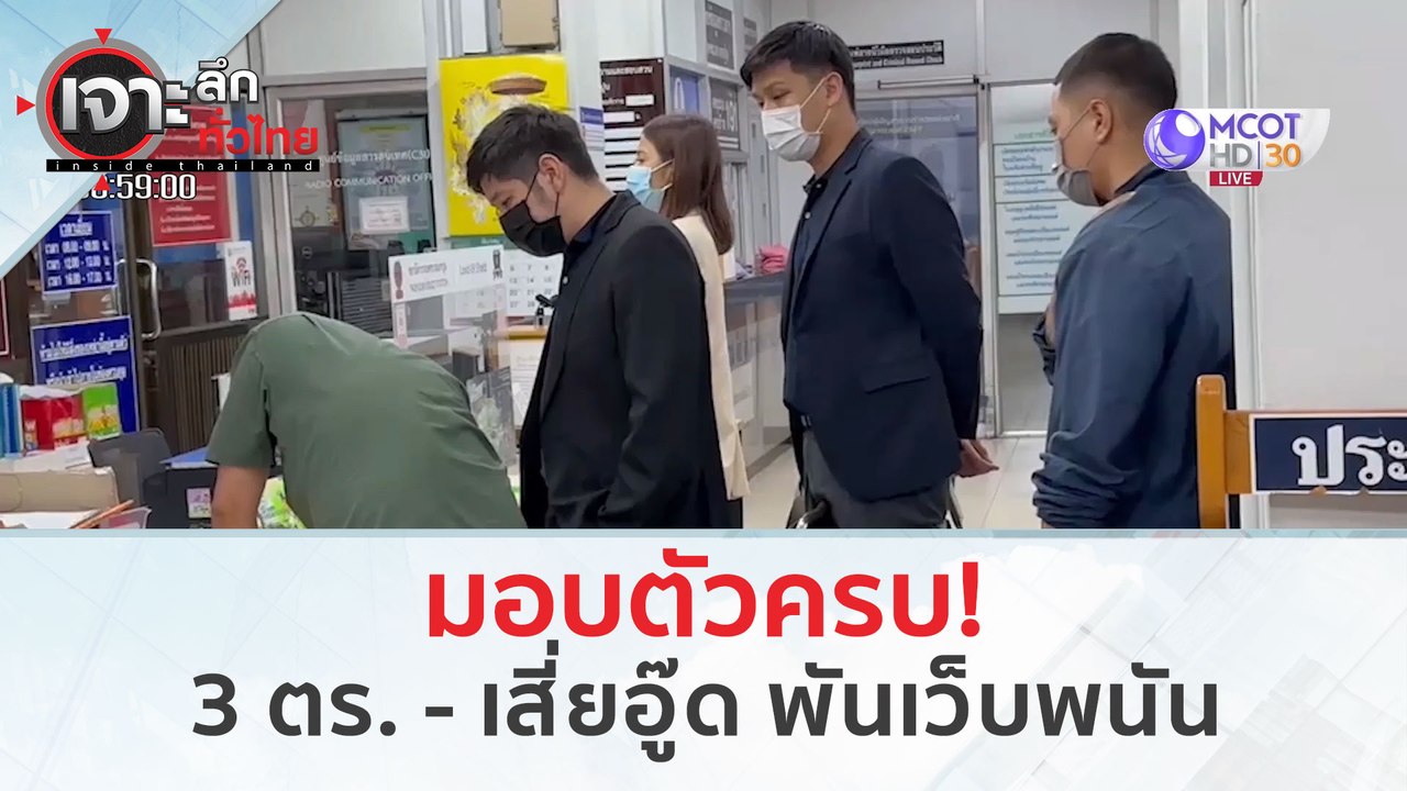 มอบตัวครบ! 3 ตร. - เสี่ยอู๊ด พันเว็บพนัน (14 มี...