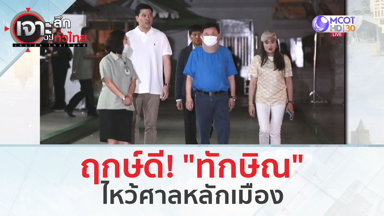 ฤกษ์ดี! 'ทักษิณ' ไหว้ศาลหลักเมือง (14 มี.ค. 67) | เจาะลึกทั่วไทย