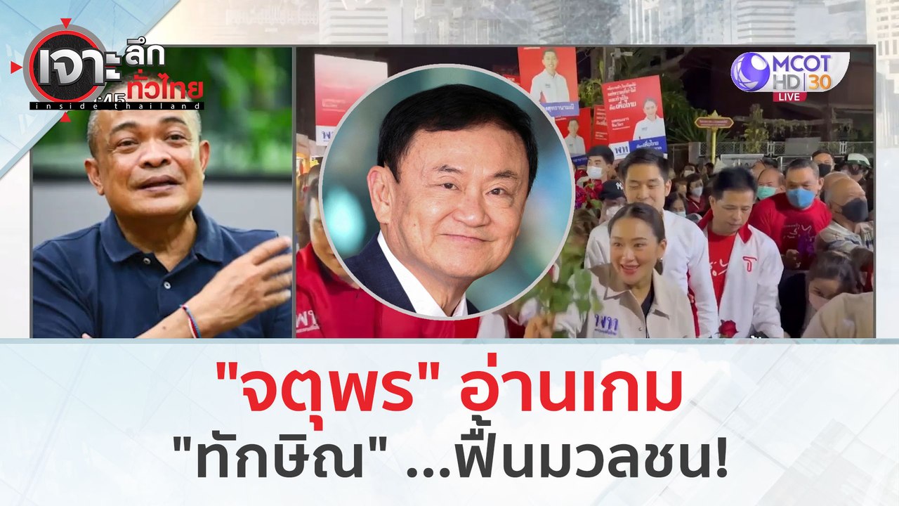 "จตุพร" อ่านเกม 'ทักษิณ'...ฟื้นมวลชน! (14 มี.ค....