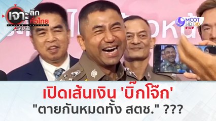 เปิดเส้นเงิน ‘บิ๊กโจ๊ก’ ตายกันหมดทั้ง สตช. (14 มี.ค. 67) | เจาะลึกทั่วไทย