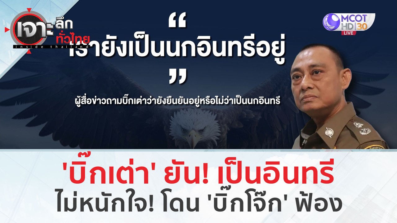 ‘บิ๊กเต่า’ ไม่หนักใจ! หลังโดน ‘บิ๊กโจ๊ก’ ฟ้อง (14 มี.ค. 67) | เจาะลึกทั่วไทย