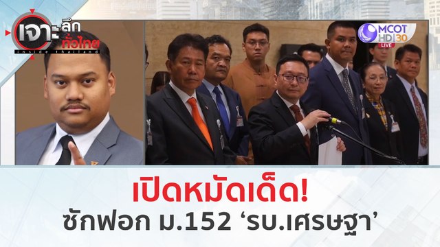 เปิดหมัดเด็ด!...ซักฟอก ม.152 ‘รบ.เศรษฐา’ (14 มี.ค. 67) | เจาะลึกทั่วไทย