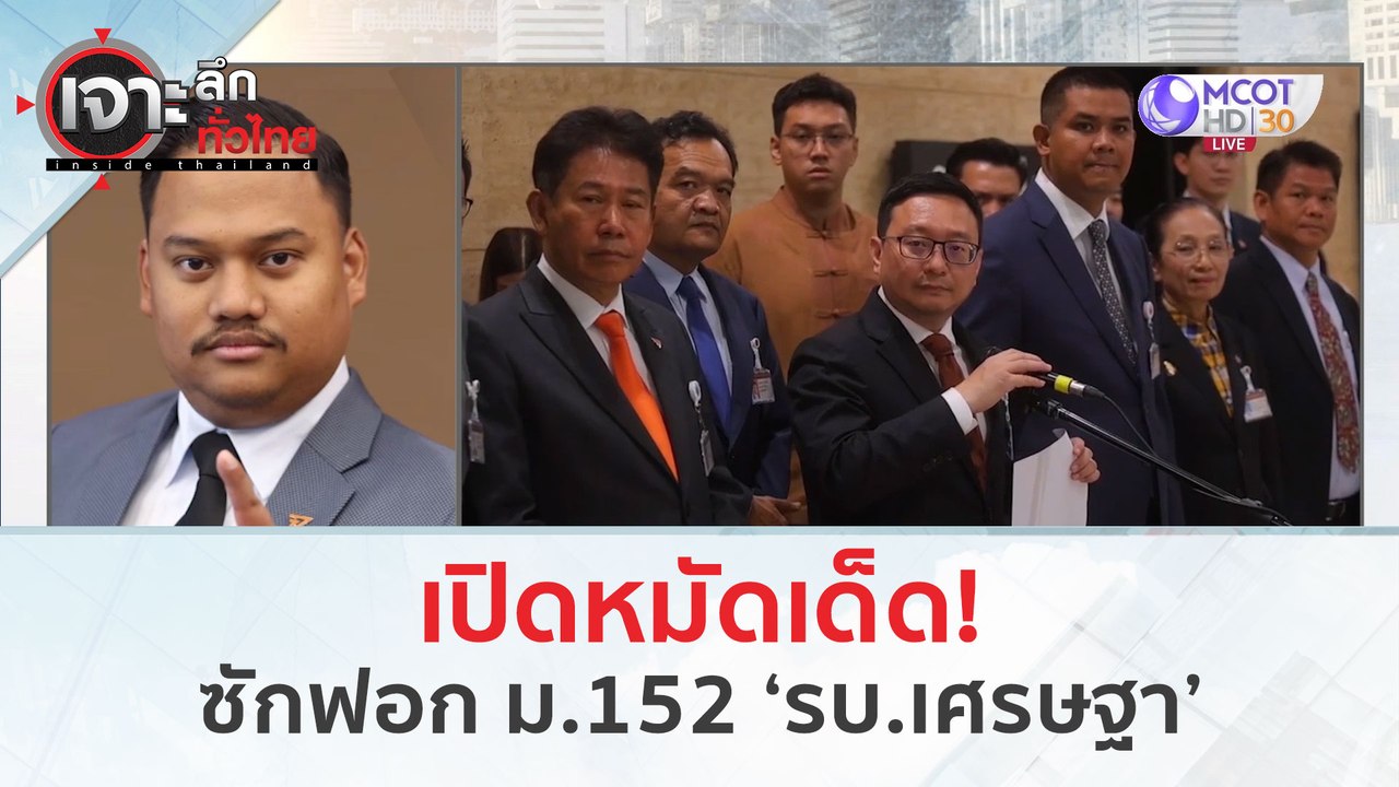 เปิดหมัดเด็ด!...ซักฟอก ม.152 ‘รบ.เศรษฐา’ (14 มี.ค. 67) | เจาะลึกทั่วไทย