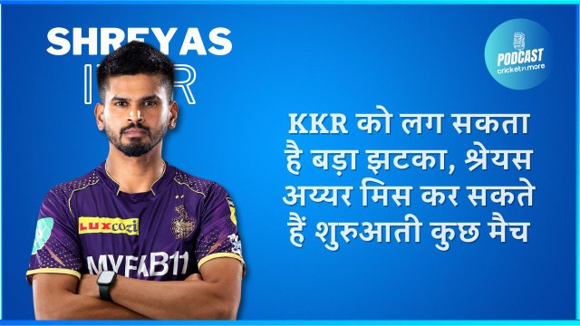 KKR को लग सकता है बड़ा झटका, श्रेयस अय्यर मिस कर सकते हैं शुरुआती कुछ मैच