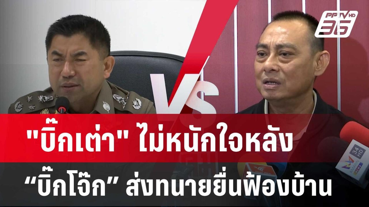 "บิ๊กเต่า" ไม่หนักใจหลัง “บิ๊กโจ๊ก” ส่งทนายยื่น...