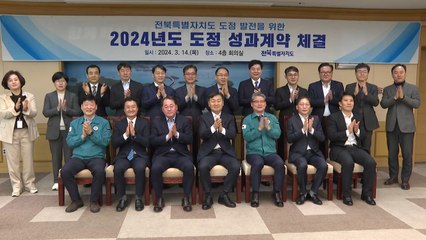 [전북] 전북자치도 4급 이상 공무원 전원 도정 성과계약 체결 / YTN