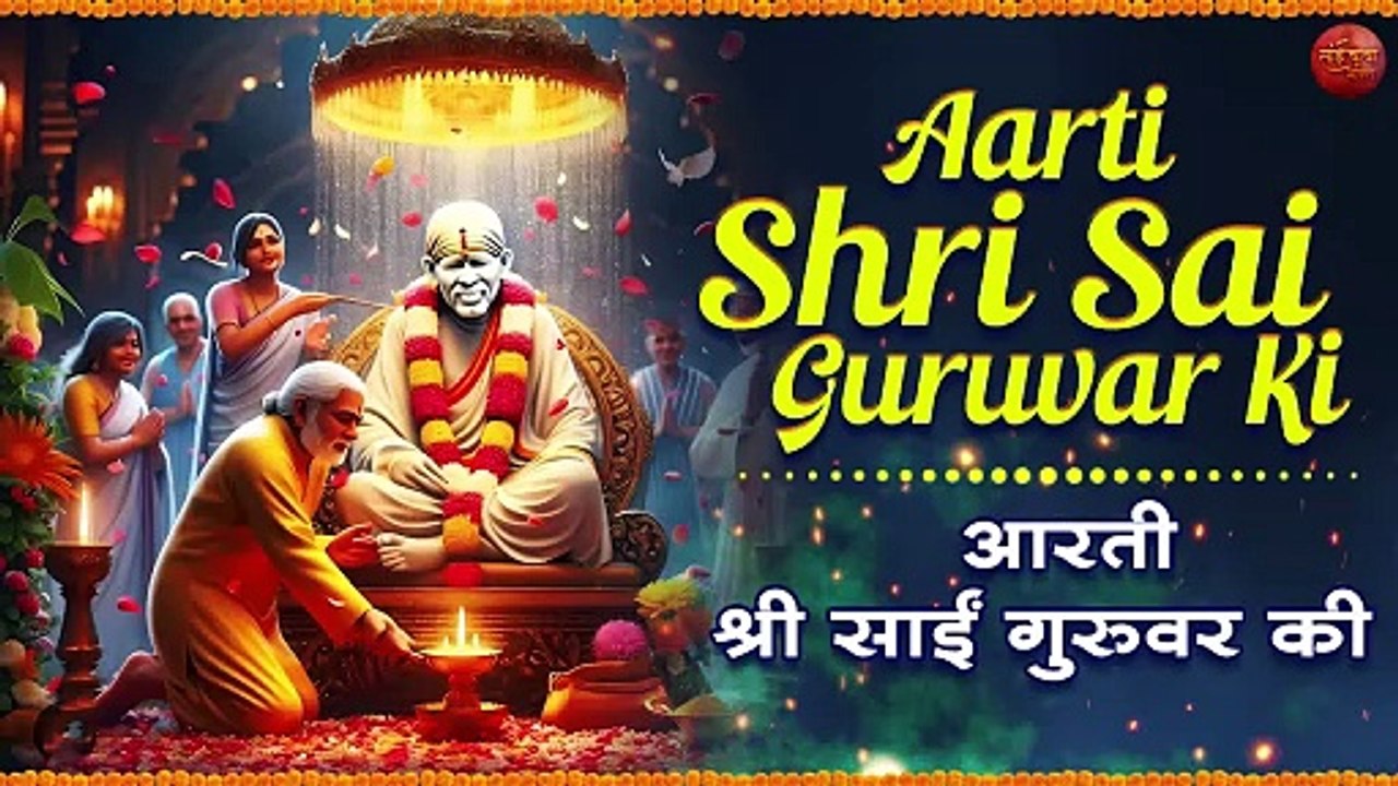 आरती श्री साई गुरुवर की _ साई बाबा की आरती _ Sai Baba Aarti With Lyrics ...