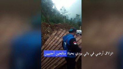 انزلاق أرضي في بالي يودي بحياة سائحين أجنبيين