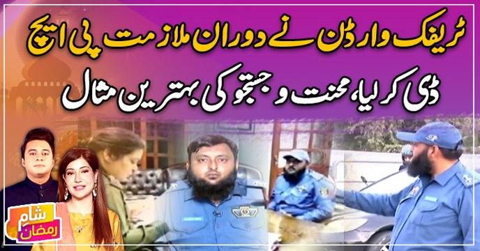 Traffic warden ne duran e mulazmat PHD karliya, Mehnat or justuju ki behtreen misaal