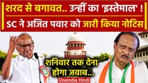 Supreme Court ने Ajit Pawar को दिया नोटिस | Sharad Pawar | Maharashtra Politics | वनइंडिया हिंदी