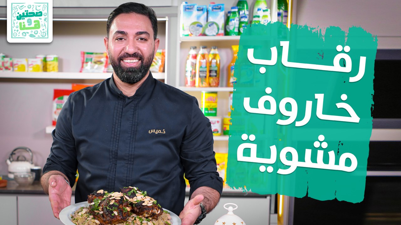 رقاب خاروف مشوية من الشيف خميس قويدر - صحيتن وهنا