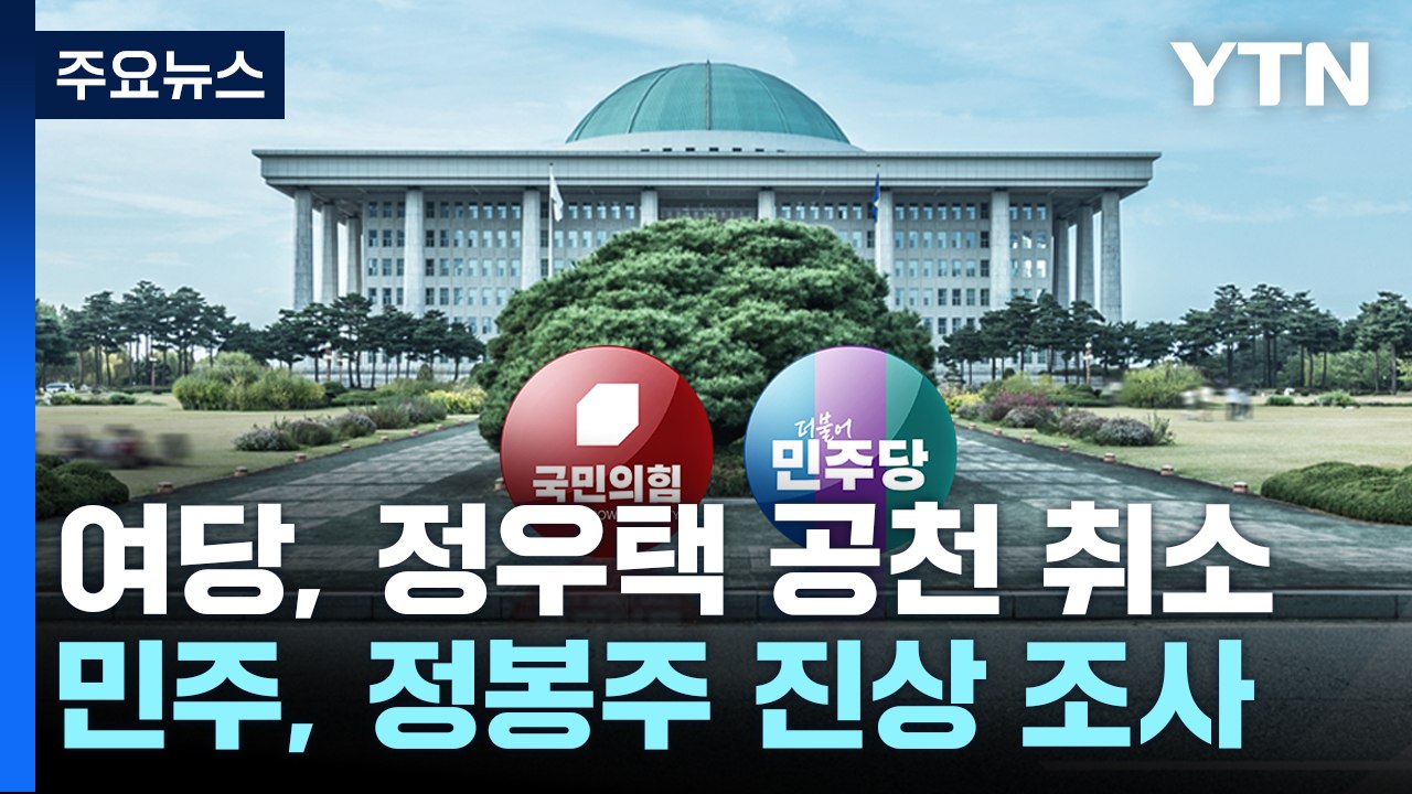 與, 정우택 공천 취소...이재명 "정봉주 발언 심각" / YTN