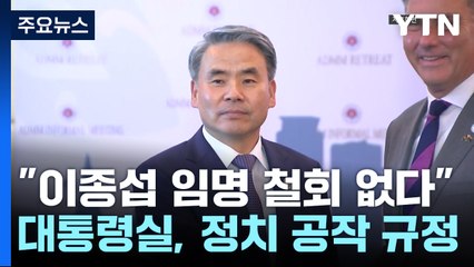 대통령실 "이종섭 임명철회 없다...공수처-野-언론의 정치공작" / YTN