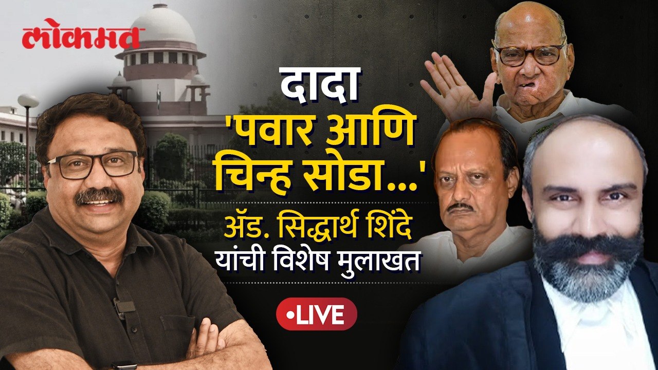 Adv. Siddharth Shinde Live: अजितदादांना सुप्रीम कोर्टाचा दे धक्का, घड्याळ चिन्हही सोडण्याचा सल्ला