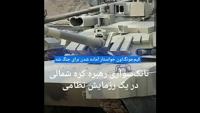 رهبر کره شمالی با یک تانک در رزمایش نظامی رانندگی کرد و خواستار آماده شدن برای جنگ شد