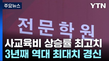 사교육비 27조 역대 최대 경신...정부 대책 무용지물 / YTN