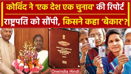 Draupadi Murmu को Ramnath Kovind ने सौंपी One Nation One Election की रिपोर्ट | ECI | वनइंडिया हिंदी