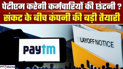 Paytm Layoff: Paytm कर्मचारियों पर लटकी तलवार, होने जा रही है छंटनी, शुरू हुई प्रक्रिया| GoodReturns